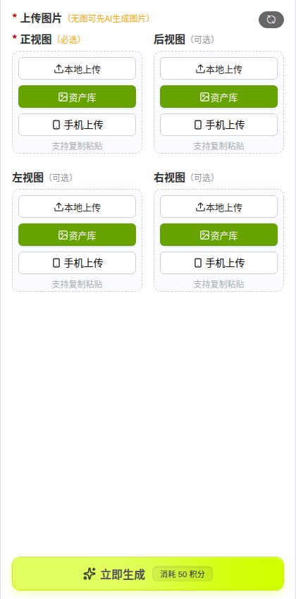 图转 3D 左侧面板