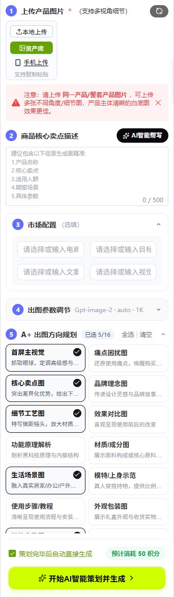 A+ 详情页左侧面板